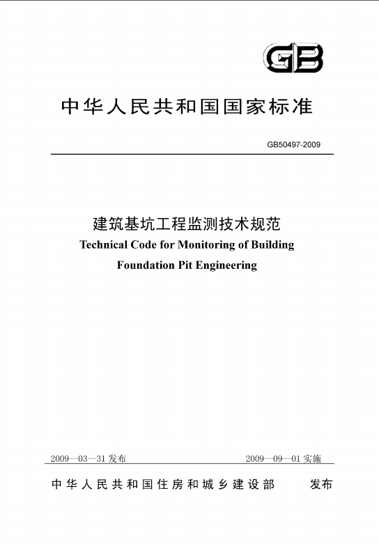 建筑基坑工程技術(shù)監(jiān)測(cè)規(guī)范封面