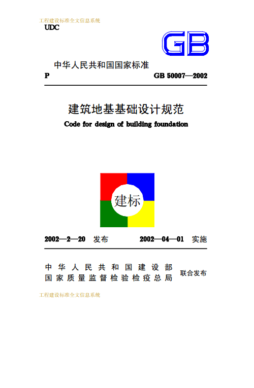 《建筑地基基礎(chǔ)設(shè)計(jì)規(guī)范》GB50007-2002