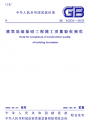 《建筑地基基礎(chǔ)工程施工質(zhì)量驗(yàn)收規(guī)范》下載